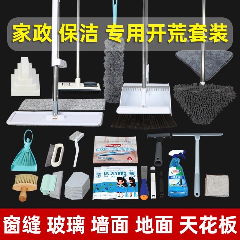 家庭家务1平开荒清洁工具套装----专享服务