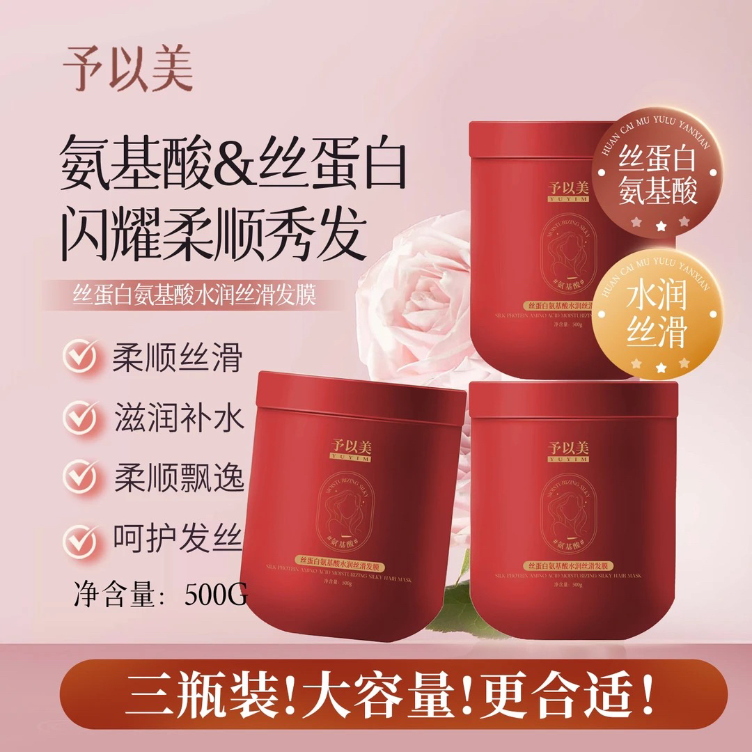 （发三瓶）予以美丝蛋白氨基酸水润丝滑发膜