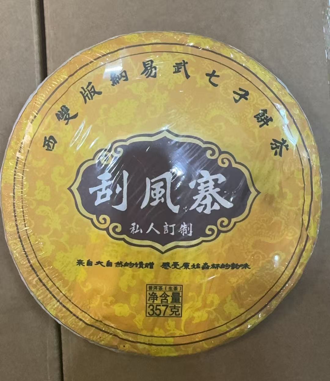 2021年刮风寨普洱生茶饼