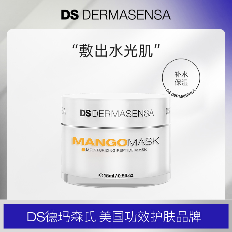【直播间福利】德玛森氏芒果多肽面膜15ml涂抹式