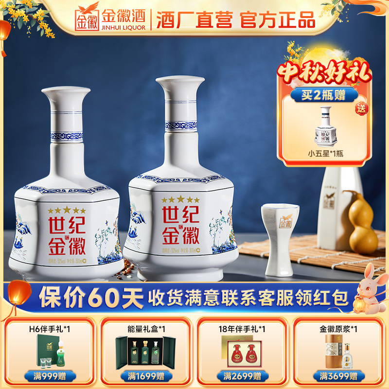 金徽世纪金徽五星【2瓶送礼袋】白酒浓香型优级纯粮酒52度500ml*2