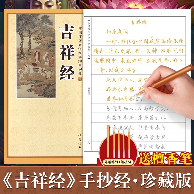 吉祥经手抄经楷书版 中国传统文化经典临摹字帖简体横排手抄本