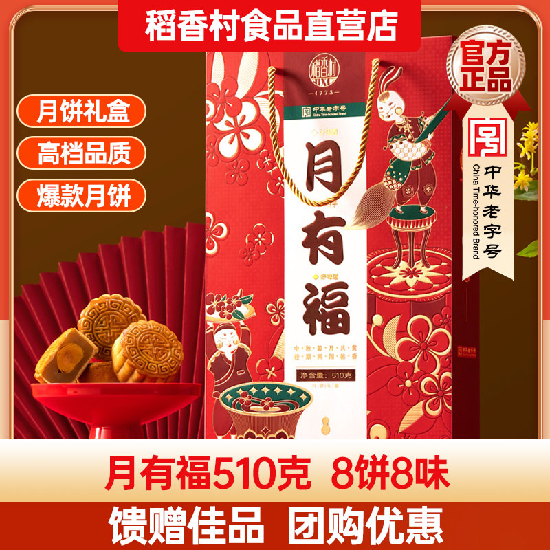 稻香村月饼礼盒月有福510g传统月饼老式小吃零食过节送礼团购
