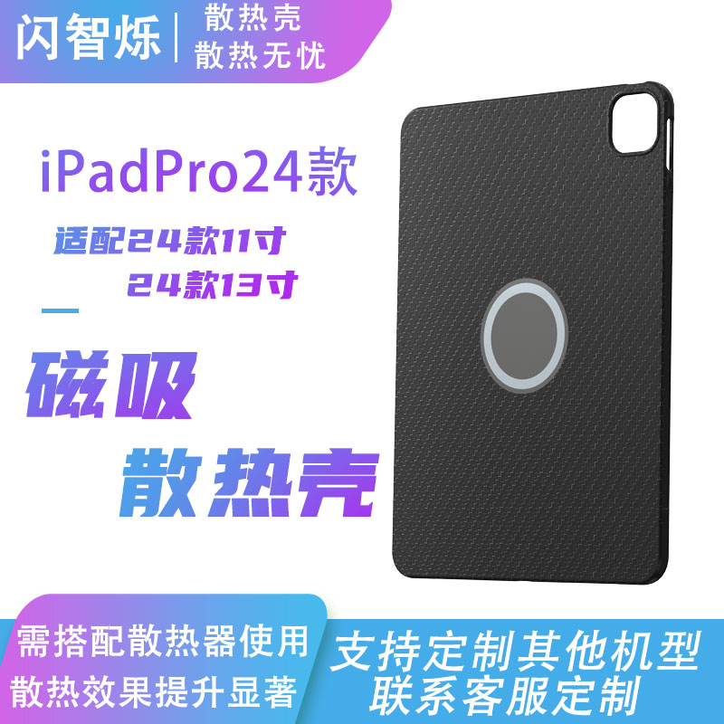 ipadpro24款散热壳磁吸散热保护壳苹果硅胶保护壳适用ipadpro平板