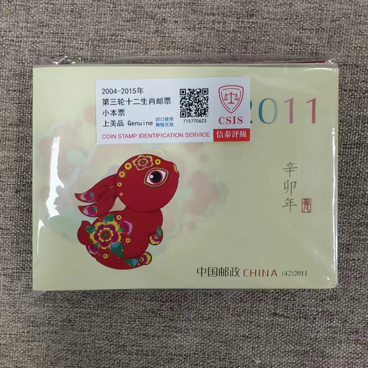 2004-2015年 第三轮十二生肖 小本 信泰评级(CSIS) 真品