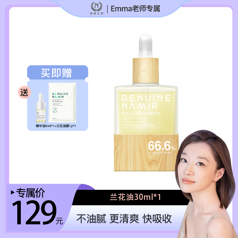 【Emma老师专属】自然之名御兰沁润精粹油面部滋润舒缓护肤油