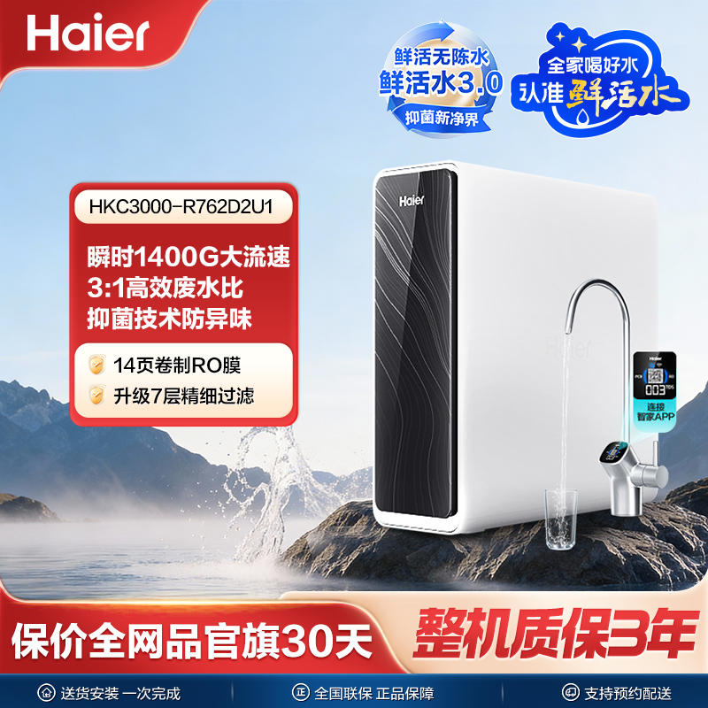 【官方直营】海尔鲜活水Pro1200G净水器大通量反渗透家用净水机762