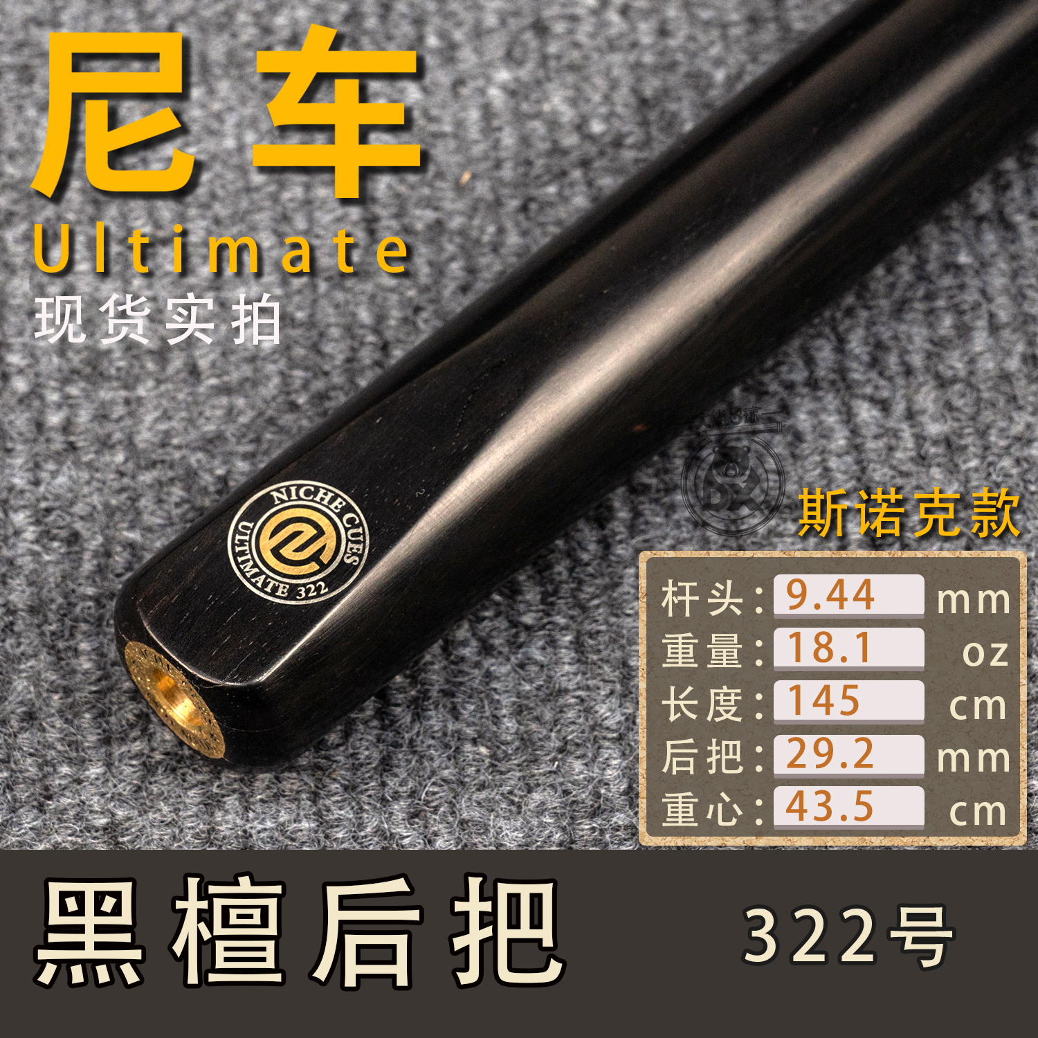 泰国niche尼车U级台球杆ulitmate斯诺克322现货小头中黑八手工杆