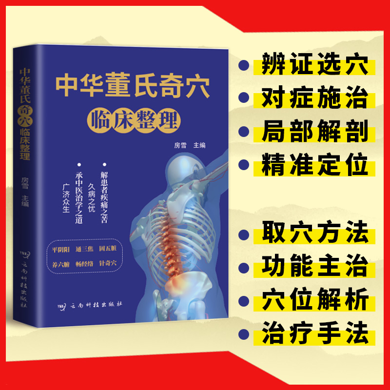  a中华董氏奇穴临床整理图解80个重要穴位经络常见疾病对症疗法针