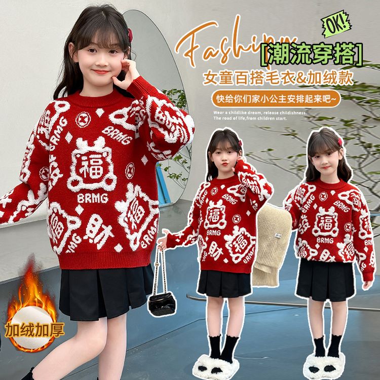 女童秋冬加绒红色毛衣儿童本命年洋气拜年服圆领针织衫加厚打底衫