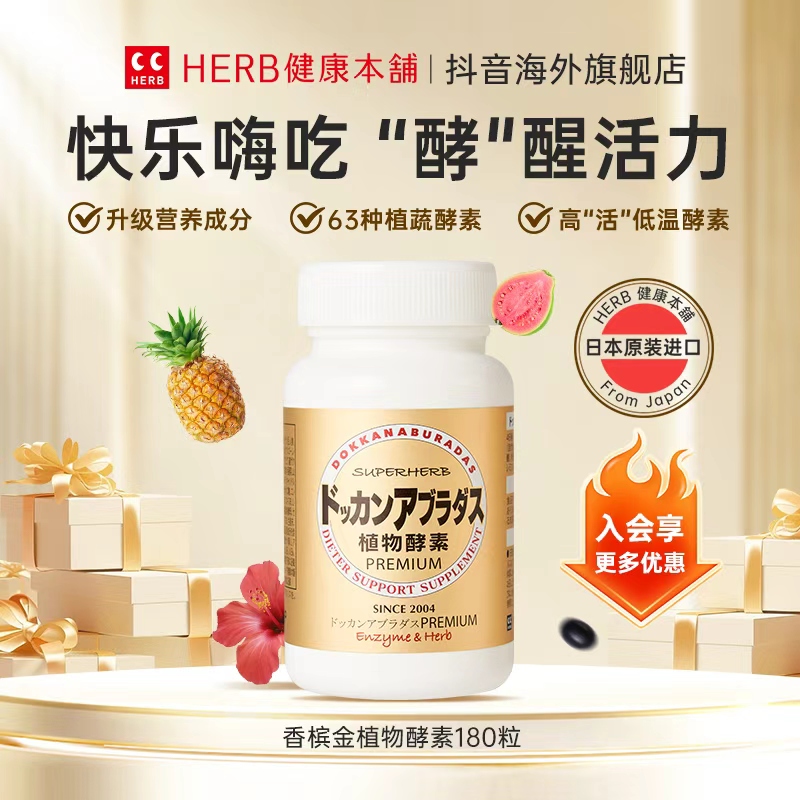 【Herb健康本铺】植物酵素DOKKAN香槟金180粒*1/瓶*2日本进口健康
