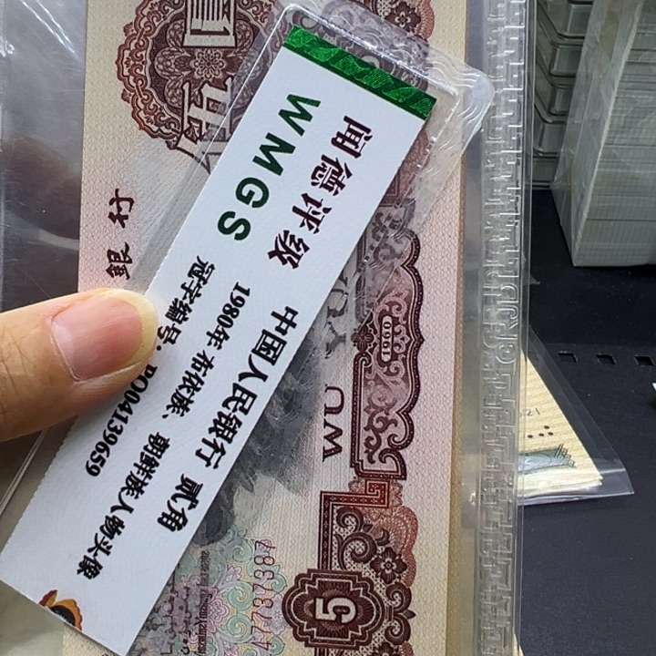 塑料第三套人民币炼钢五元