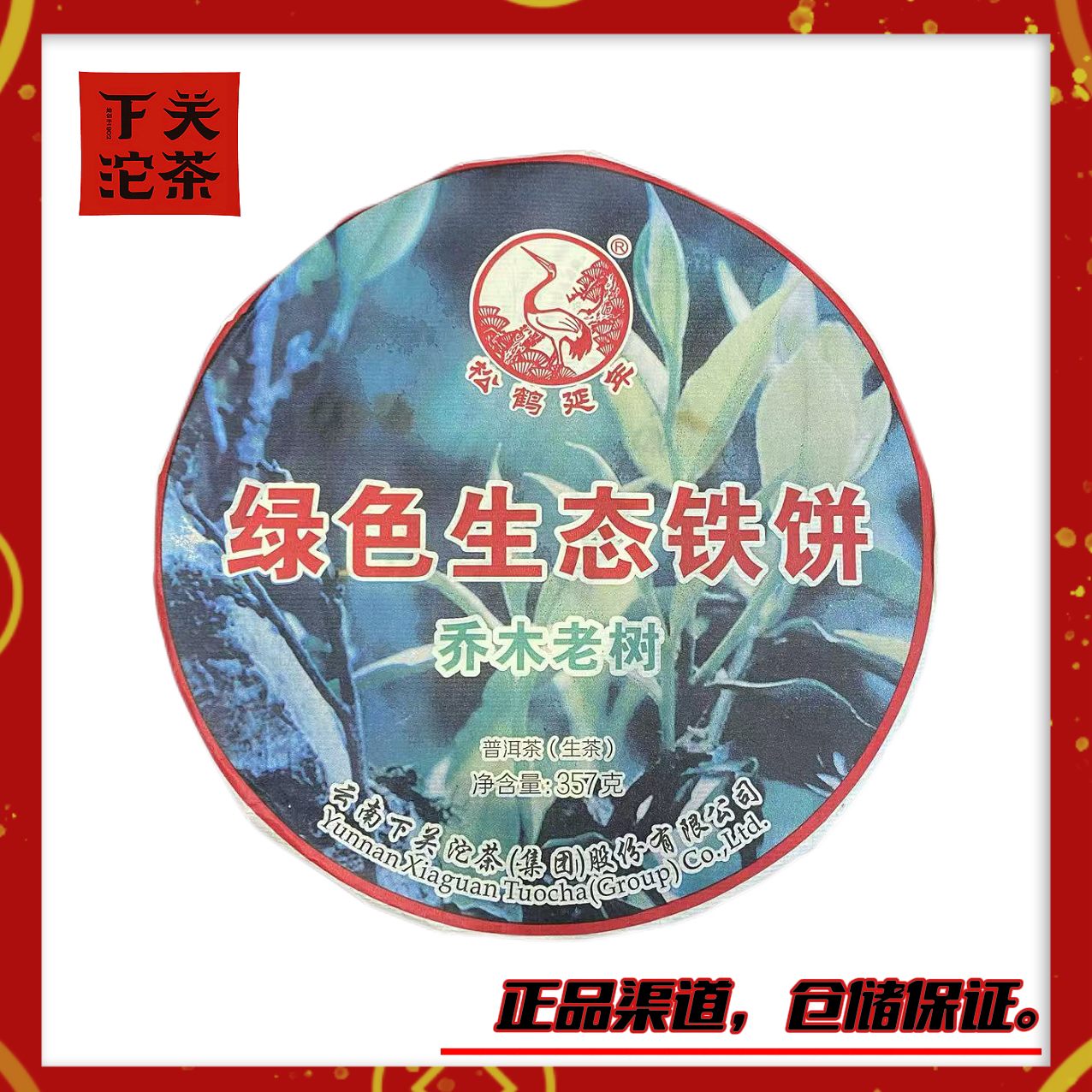 【2014年下关绿色生态铁饼】生茶357g大雪山乔木 兰花香野韵 回甘甜