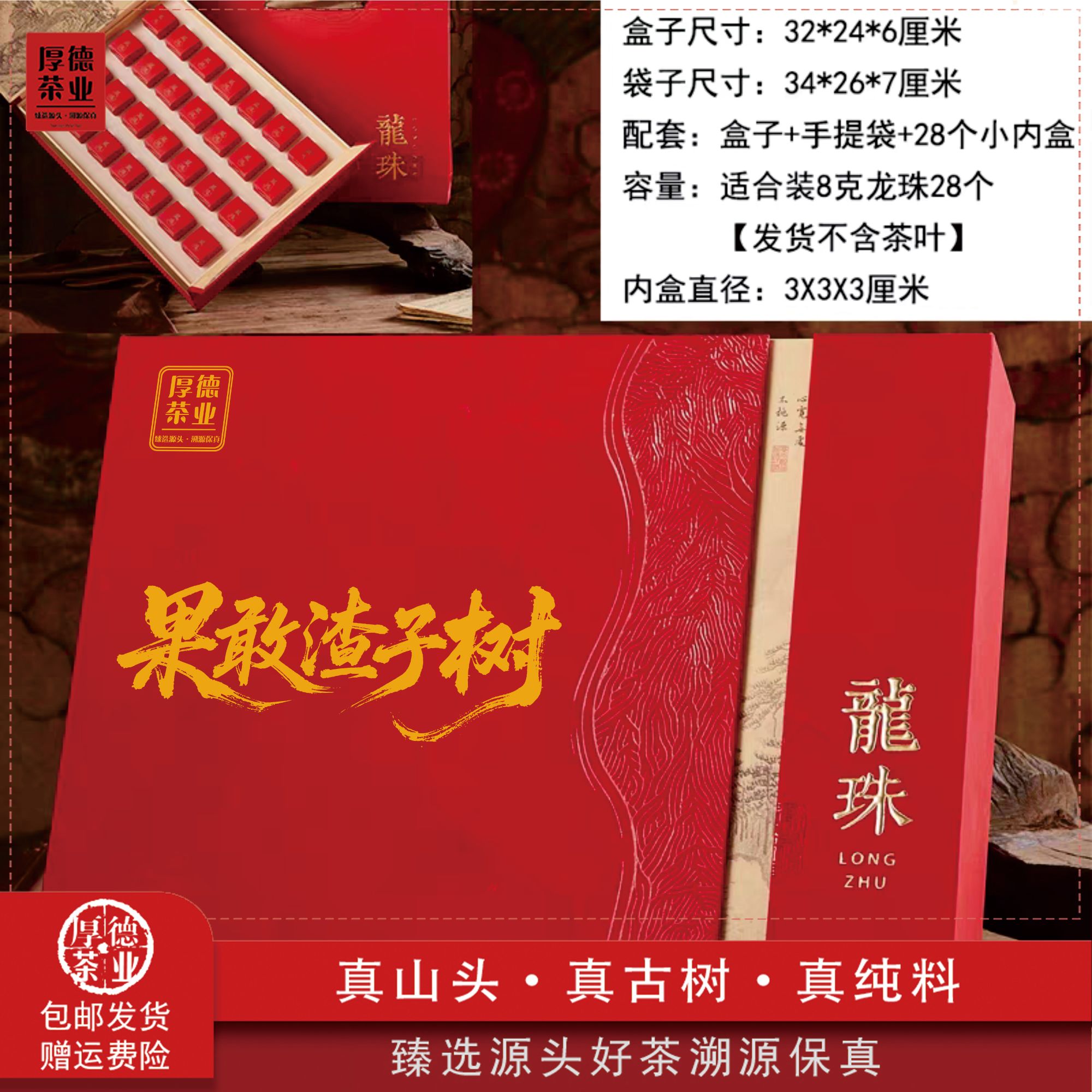【厚德茶业】2024年果敢渣子树森林高杆洱生茶龙珠礼盒普