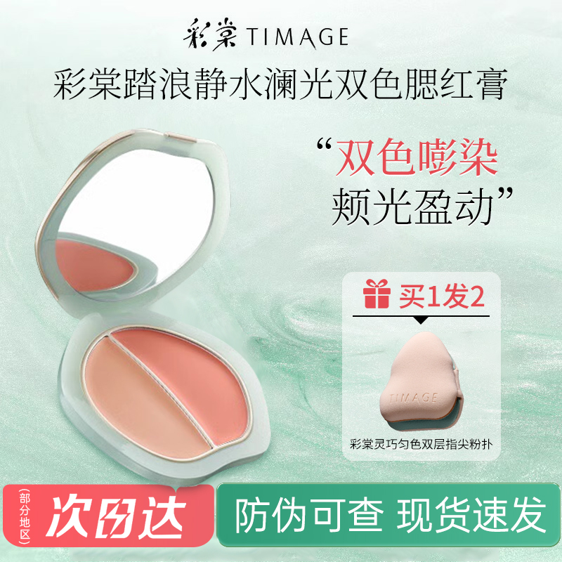 彩棠TIMAGE双色腮红膏多用水光膏细腻持久清透氛围显白提亮正品