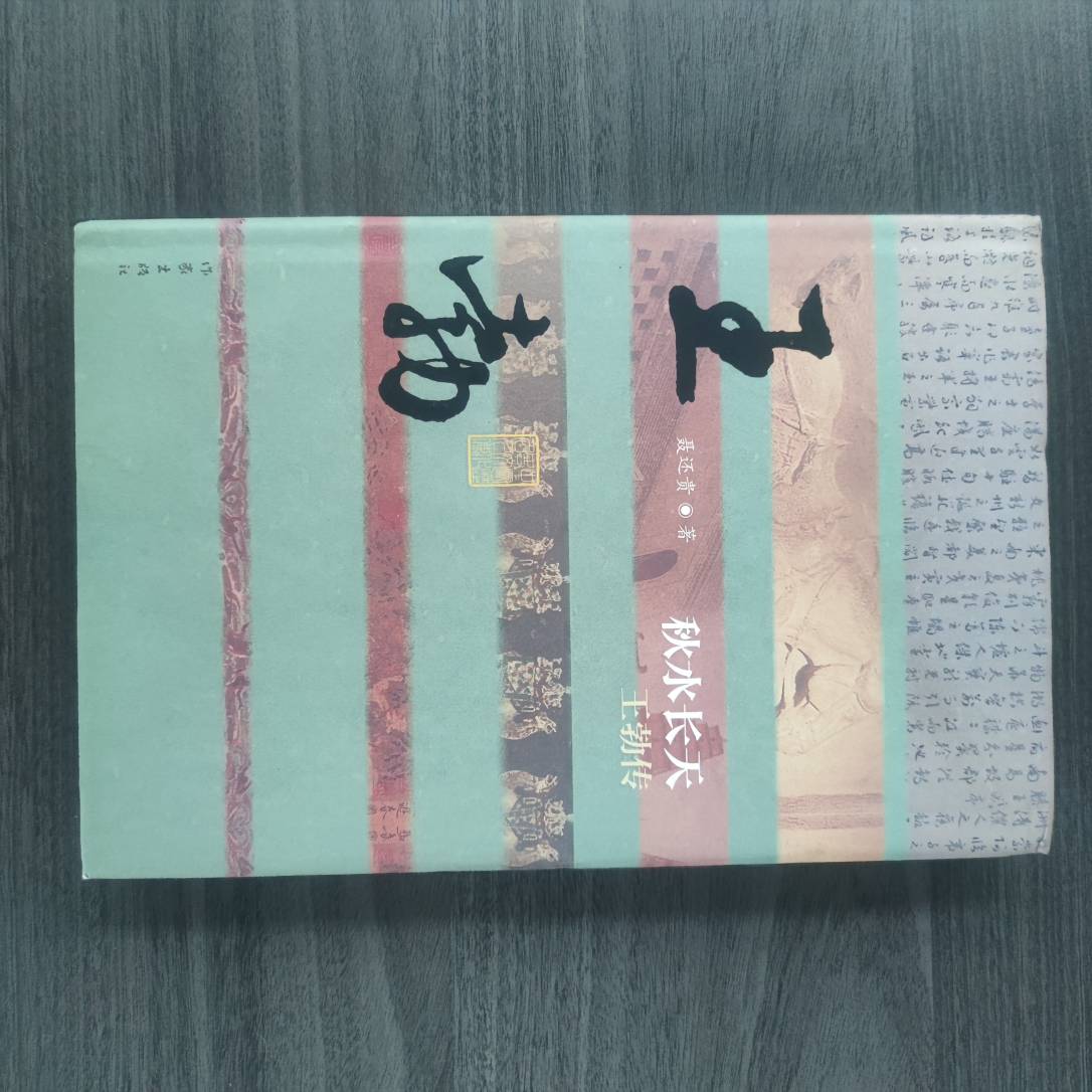 【库播微瑕】秋水长天——王勃传（精）