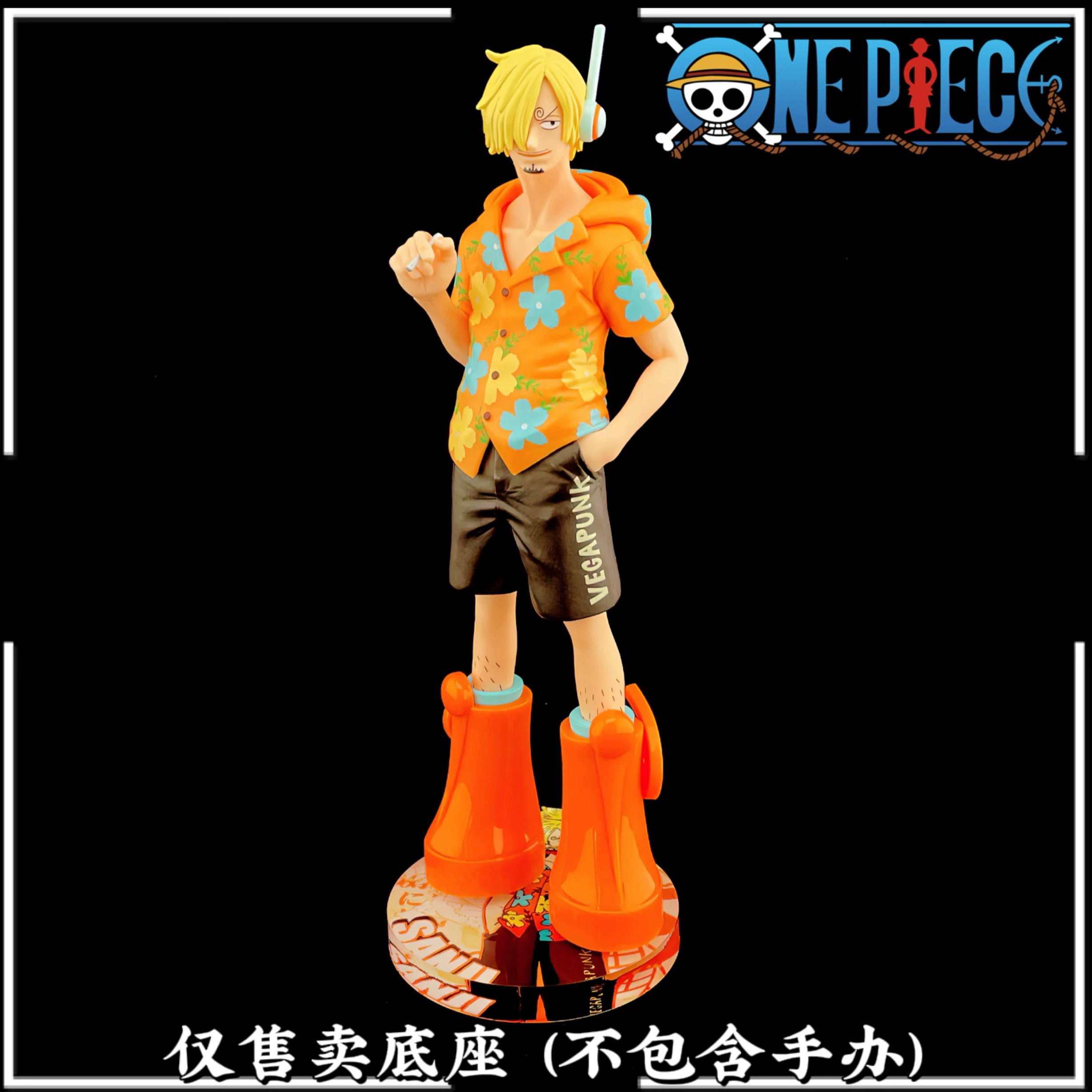 西柚底座适用于眼镜厂海贼王DXF伟大航路蛋头岛山治 亚克力底座