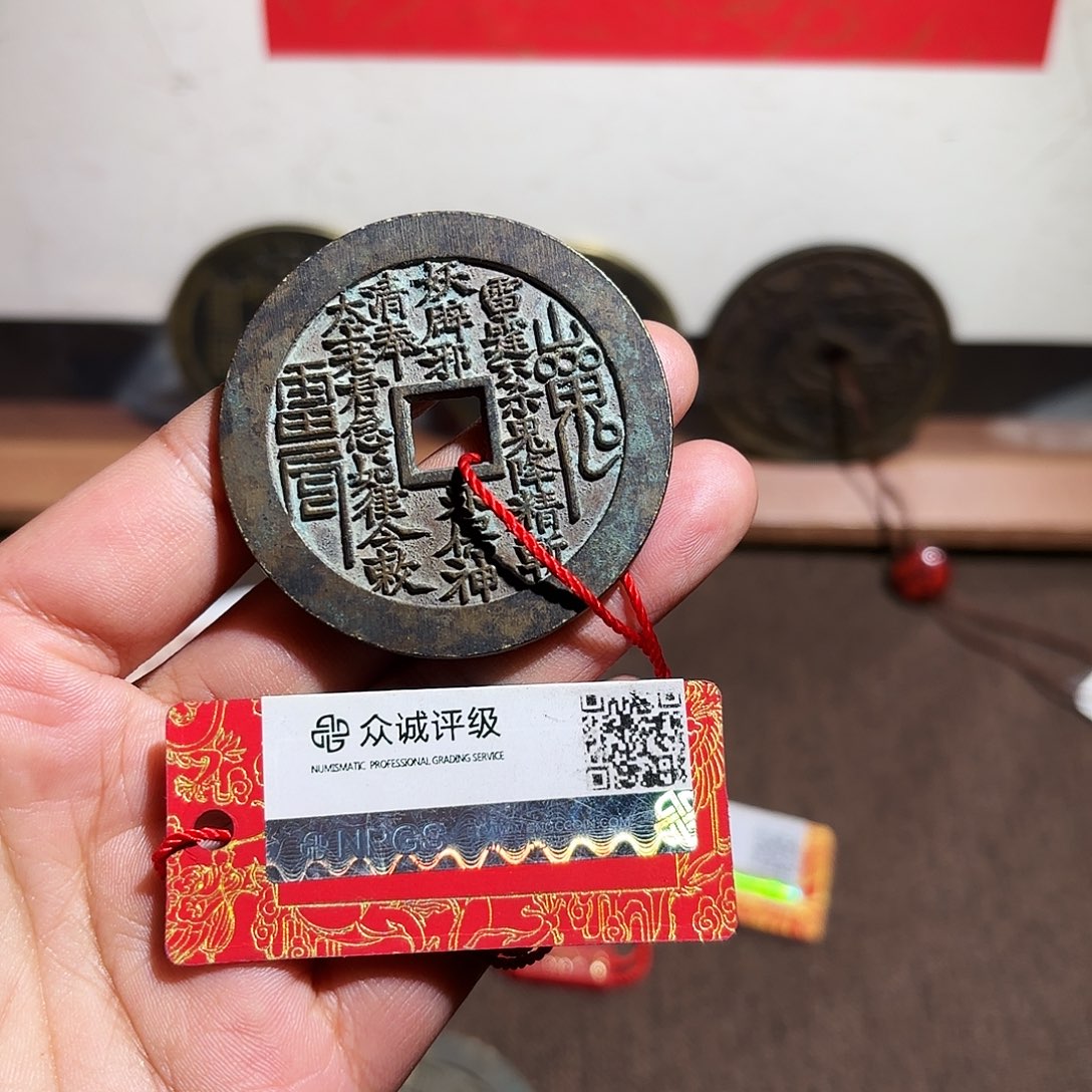 @***豪铜山鬼花钱、、观月