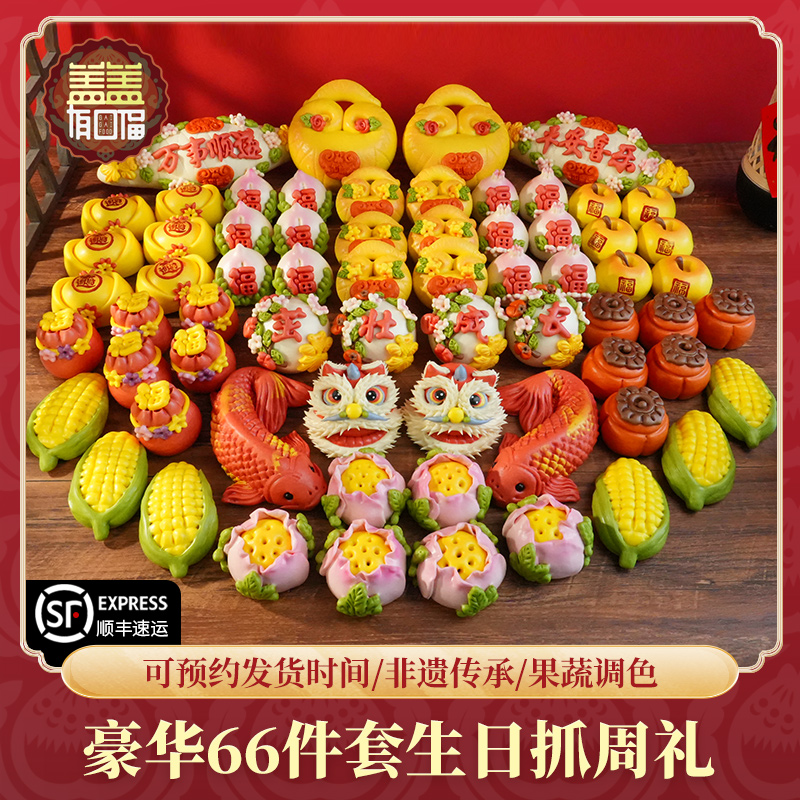 胶东花饽饽手工儿童豪华六十六件套生日抓周宴国潮醒狮礼盒套餐