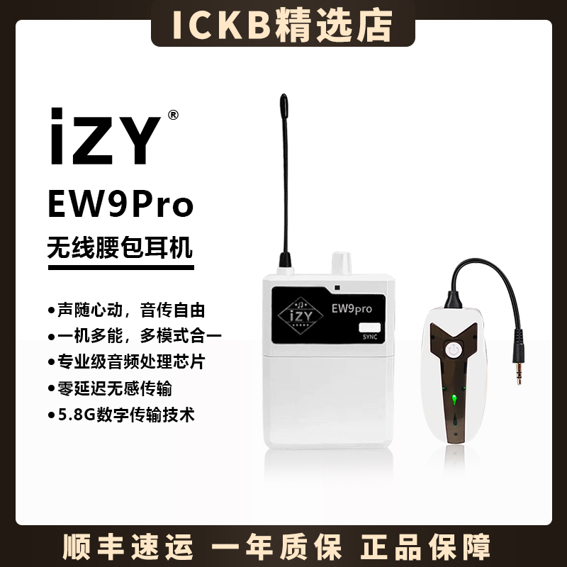 IZY-EW9Pro无线监听腰包耳机室内户外舞台主播直播唱歌专用