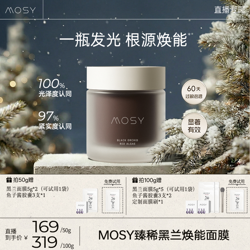 MOSY臻稀高奢黑兰花面膜 黑地衣二裂酵母 焕能淡纹抗皱紧致