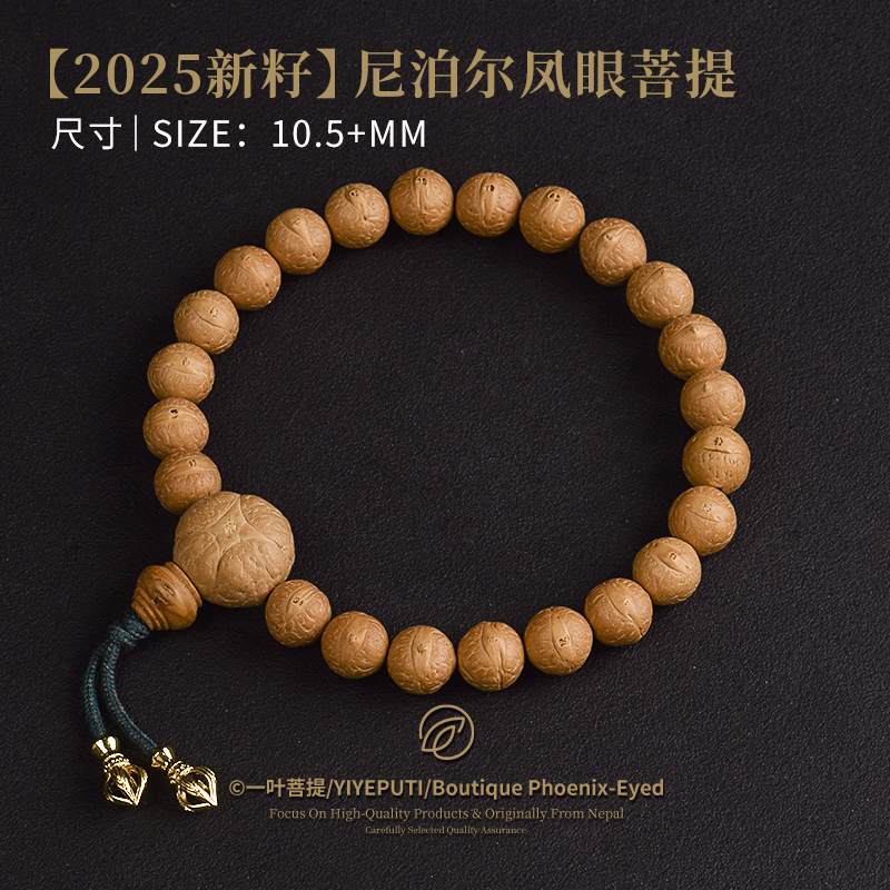 一叶菩提【2025新籽】尼泊尔凤眼菩提手串单圈尺寸10.5+mm