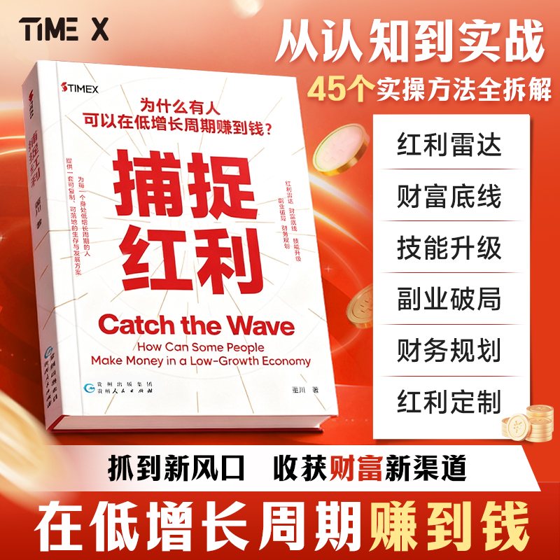 【捕捉红利】45个实操方法掌握突破认知的财富法则与变现商业思维书