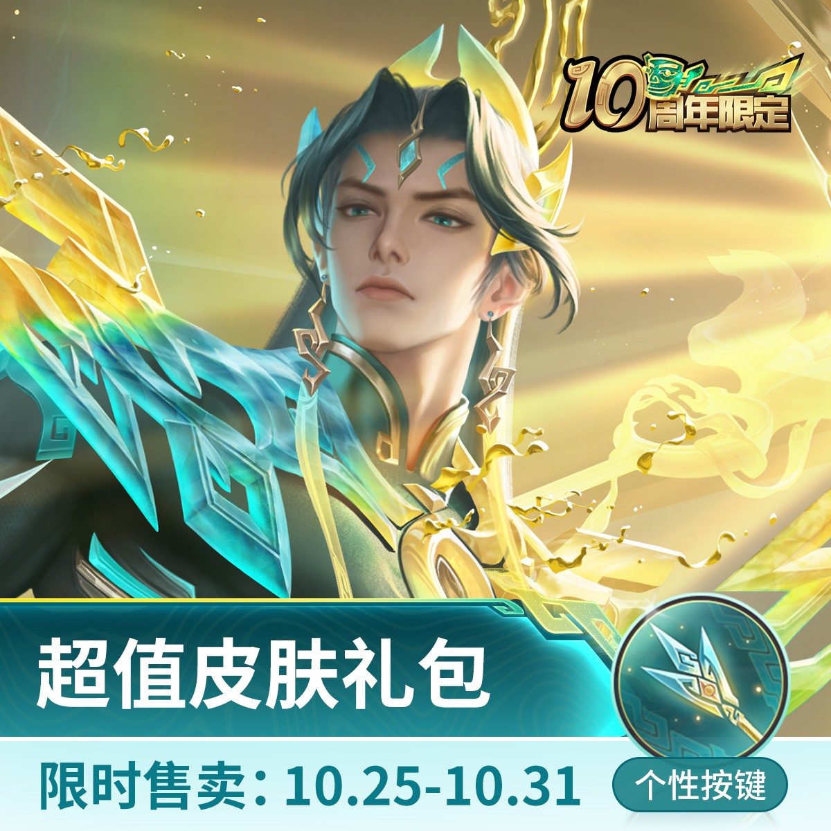 杨戬·纵目迁山超值皮肤礼包【王者荣耀官方】