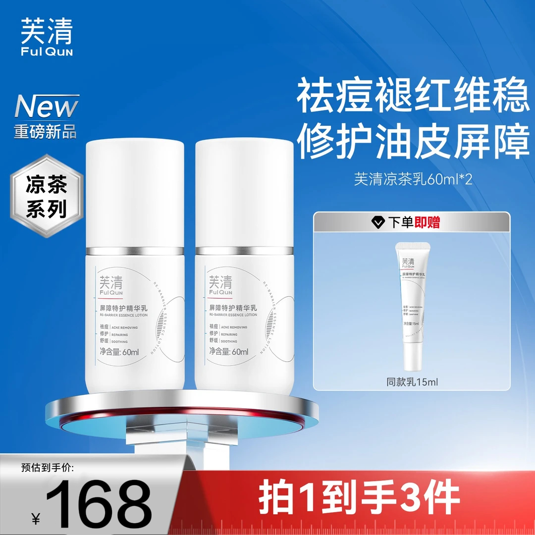 【重磅上新】芙清凉茶乳屏障特护精华乳保湿控油祛痘去闭口粉刺
