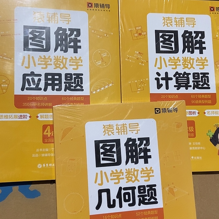 猿辅导图解小学数学应用题、计算题、几何题四年级