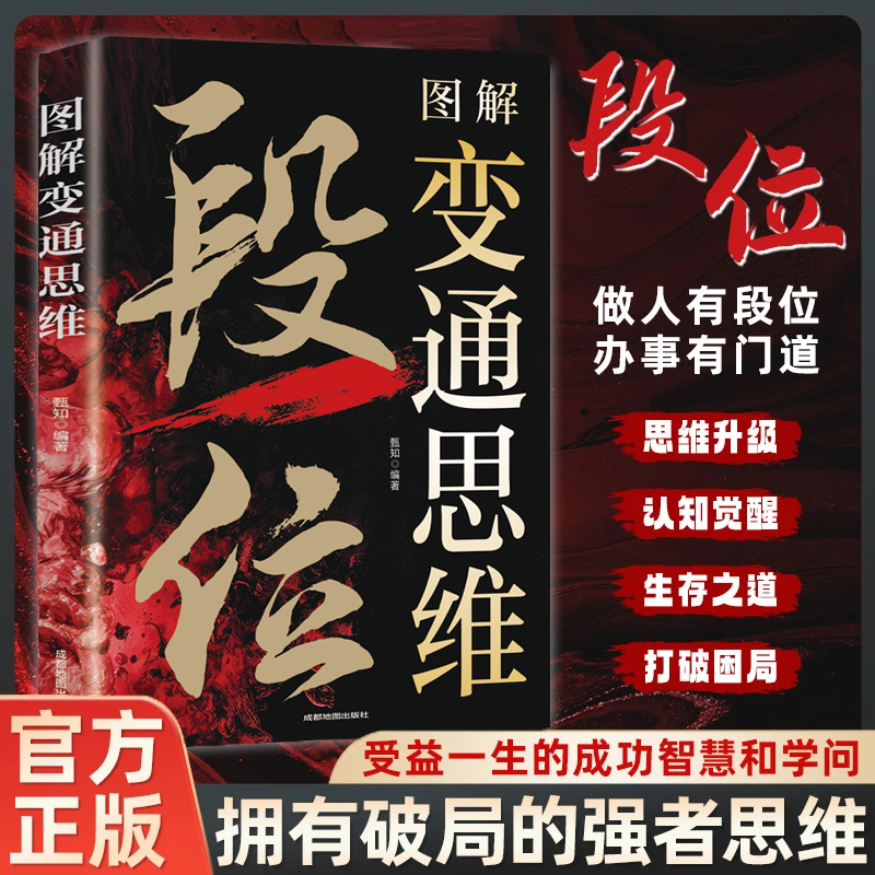  【强者思维】段位  掌握办事技巧 实现人生逆袭