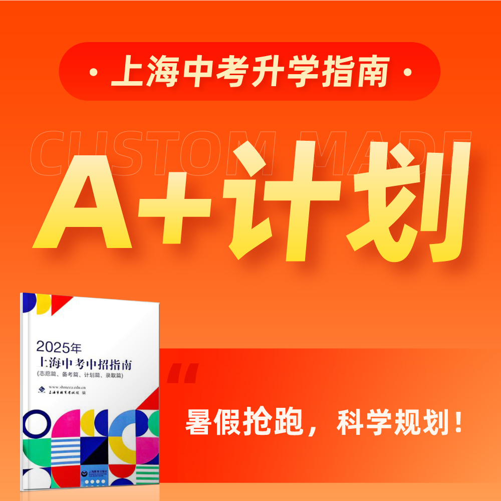 【沪上中考】上海中考升学 A+计划  2026届适用