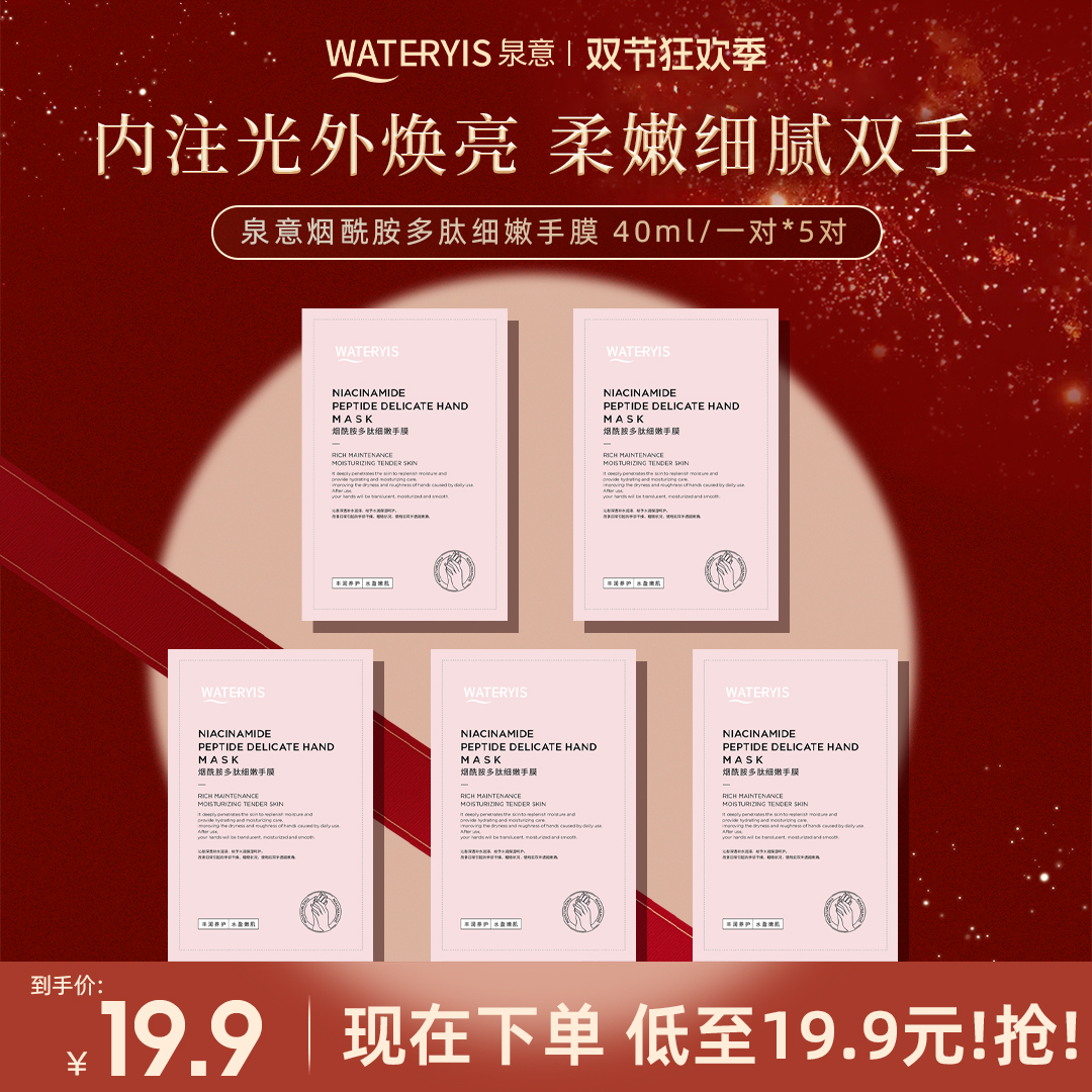 泉意烟酰胺多肽细嫩手膜