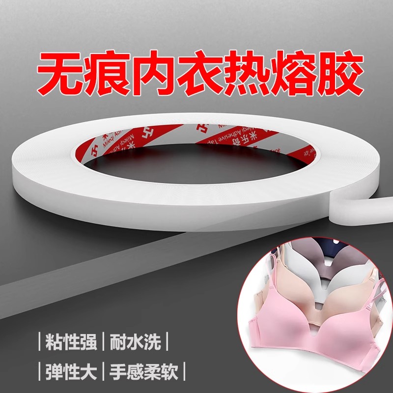 无痕内衣热熔胶衣服熨斗用双面胶粘可水洗无缝内裤接边粘合两面胶
