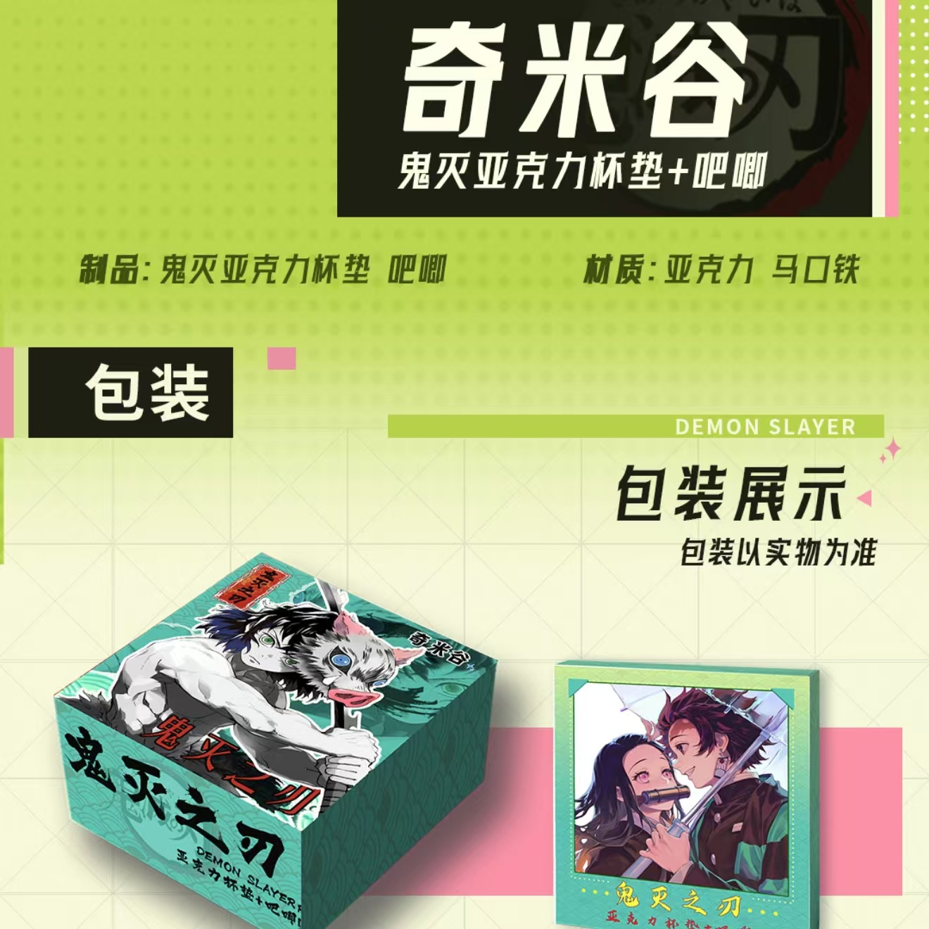 【咔咔强娶】 奇米谷 鬼灭之刃 杯垫 吧唧 