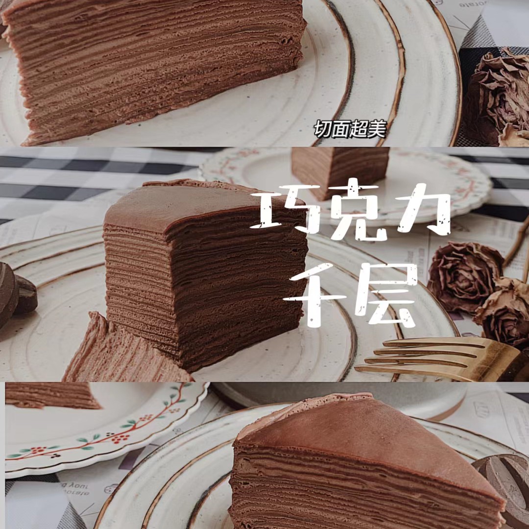 千层蛋糕