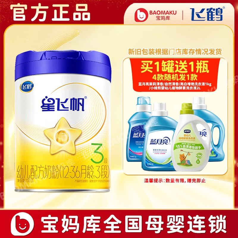 飞鹤 星飞帆 3段奶粉 幼儿配方奶粉（12-36月龄） 700g/罐专利OPO HMO奶粉
