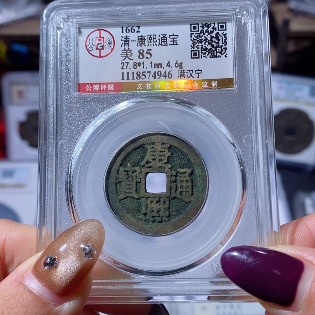 铜康熙满汉宁。150。4946。Ｌ