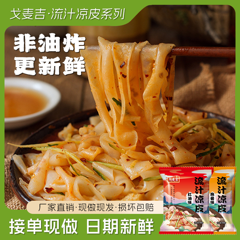 非油炸开袋即食凉皮免煮鲜香劲道凉拌方便宵夜零食饱腹