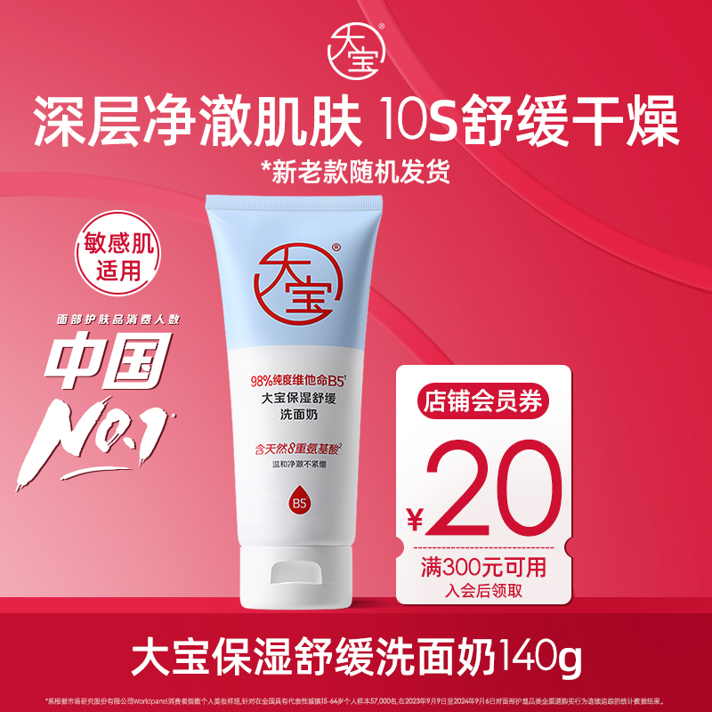 【清洁控油】大宝保湿舒缓洗面奶男女维他命B5氨基酸洁面温和不紧绷