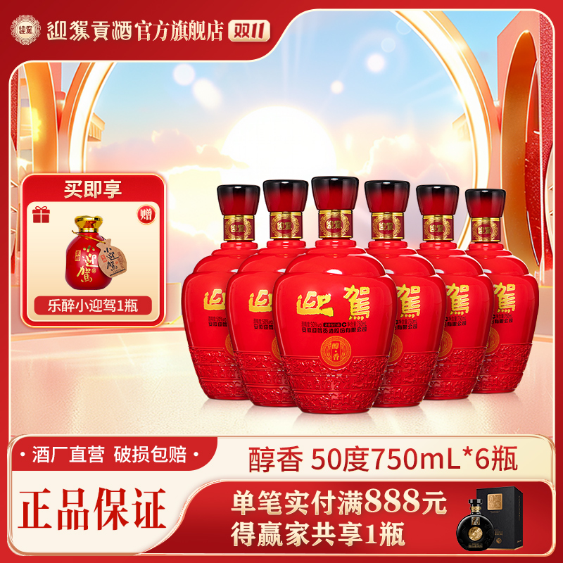 迎驾贡酒【酒厂自营】醇香 浓香大瓶白酒纯粮口粮酒50度750ml*6瓶