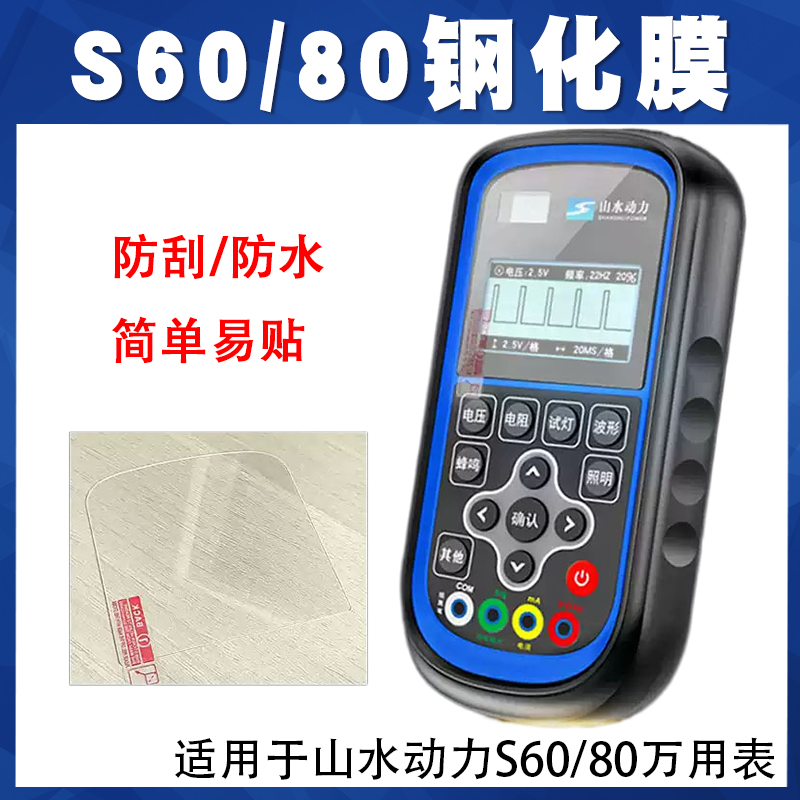 山水动力S60/S80万用表钢化膜防尘堵 防刮防水钢化膜