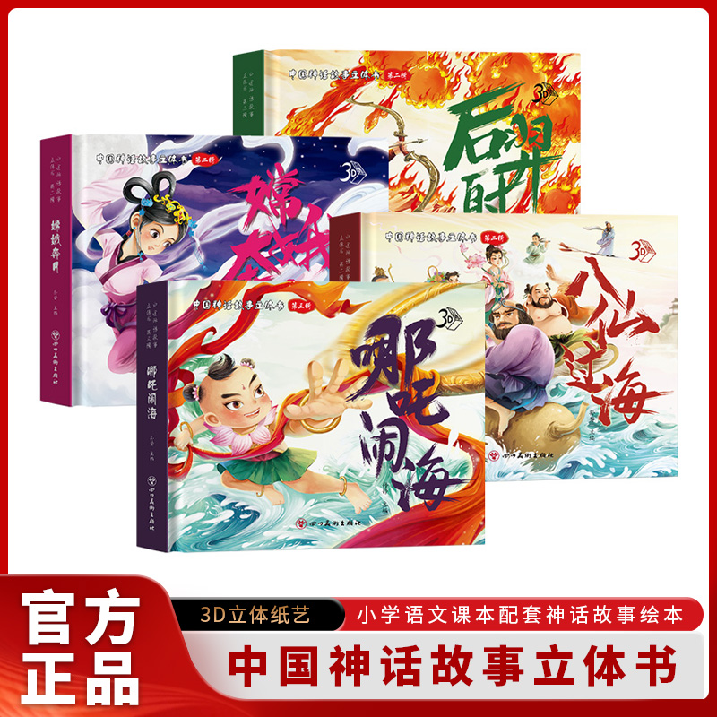 中国神话故事3D立体书包含哪吒闹海嫦娥奔月后羿射日等经典故事