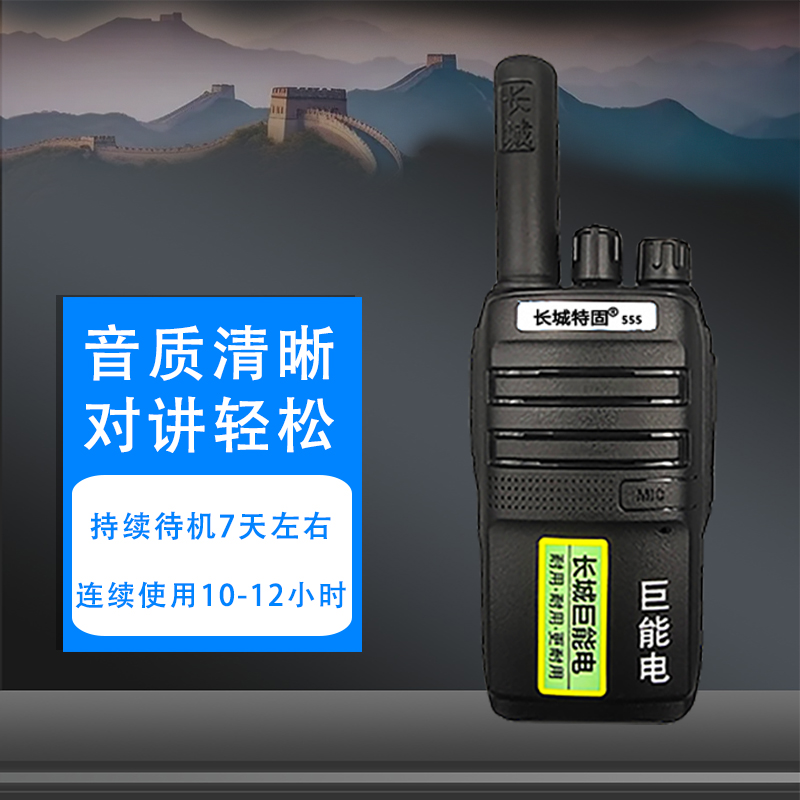 长城特固555高级版一键对频无线复制超长待机工地不串台对讲机
