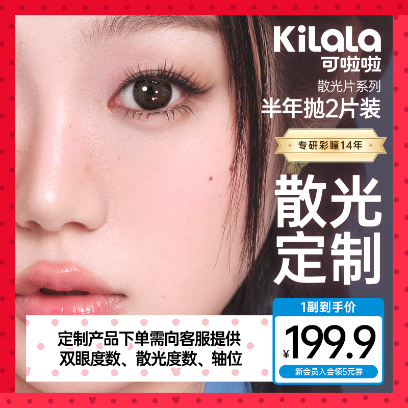 可啦啦散光定制半年抛2片联系客服备注自然清透美瞳隐形眼镜db
