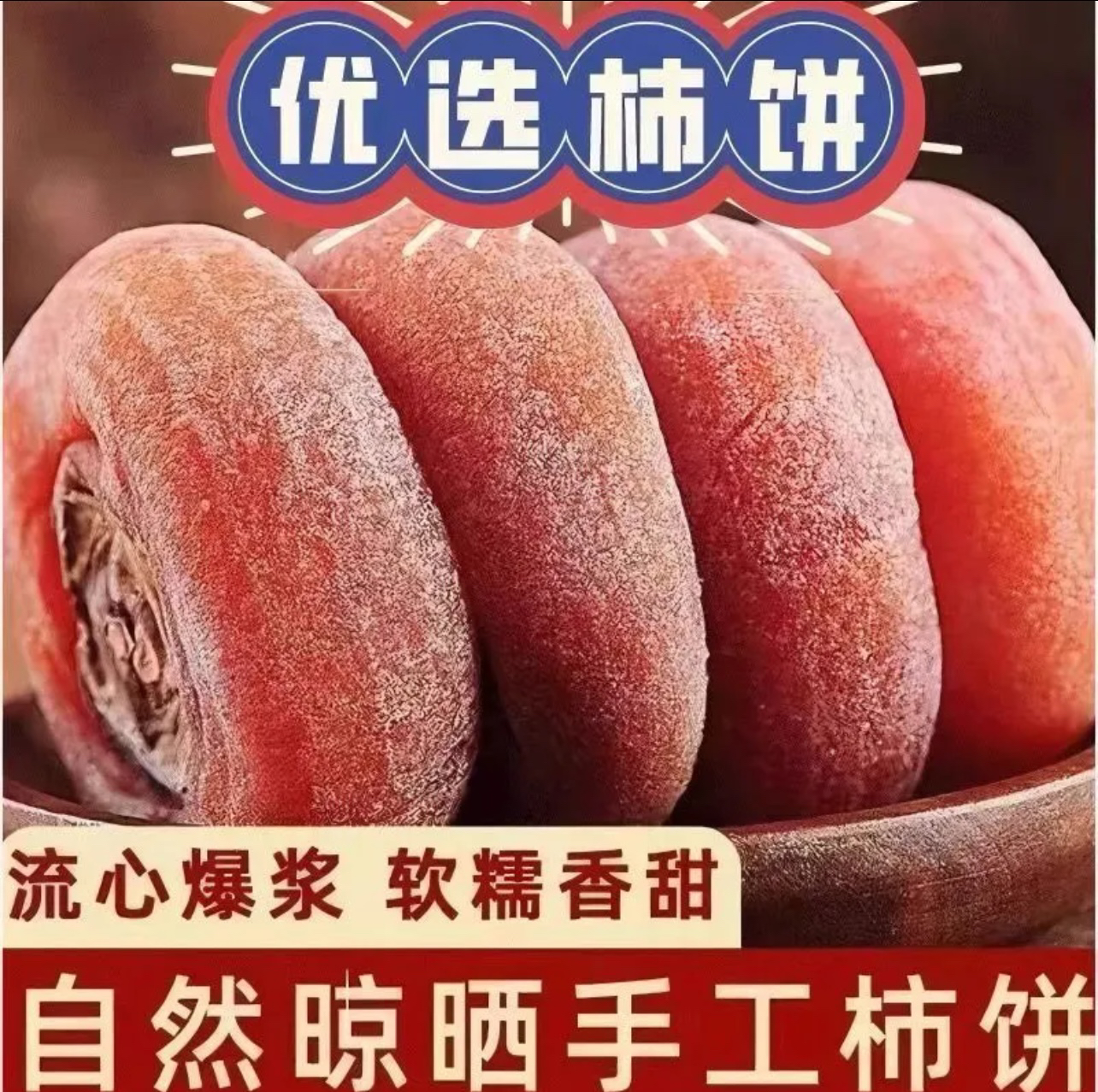 糖心柿子饼约300g 