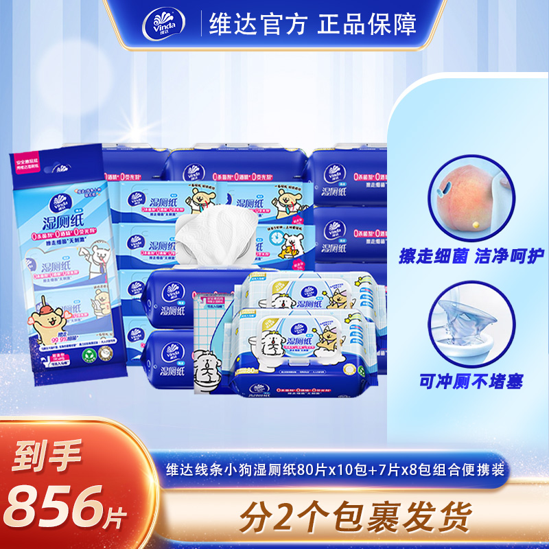 维达×线条小狗联名系列湿厕纸组合