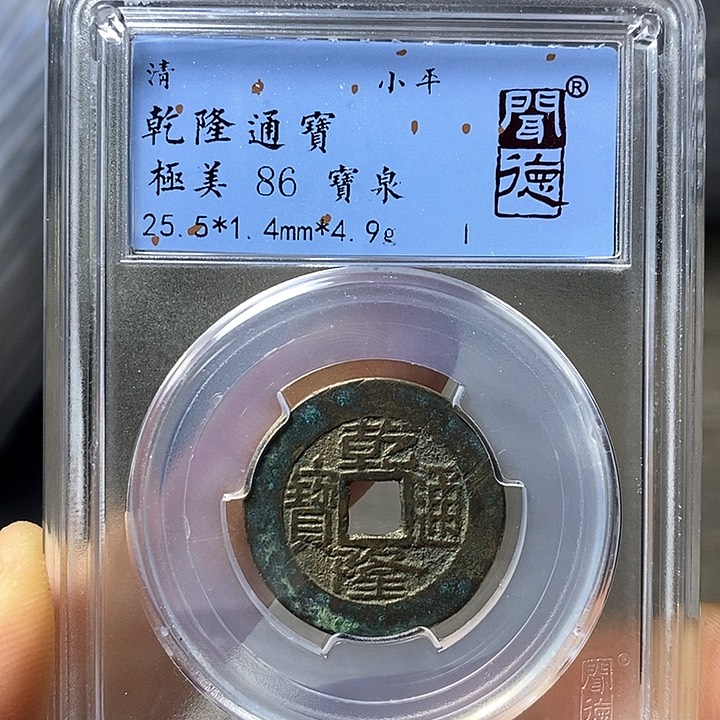 铜闻博文化乾隆通宝