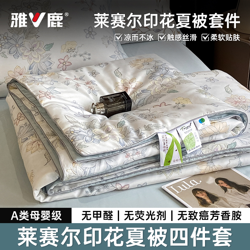V/雅鹿A类莱赛尔天丝夏凉被轻奢高级感凉感冰丝空调薄被子可机洗