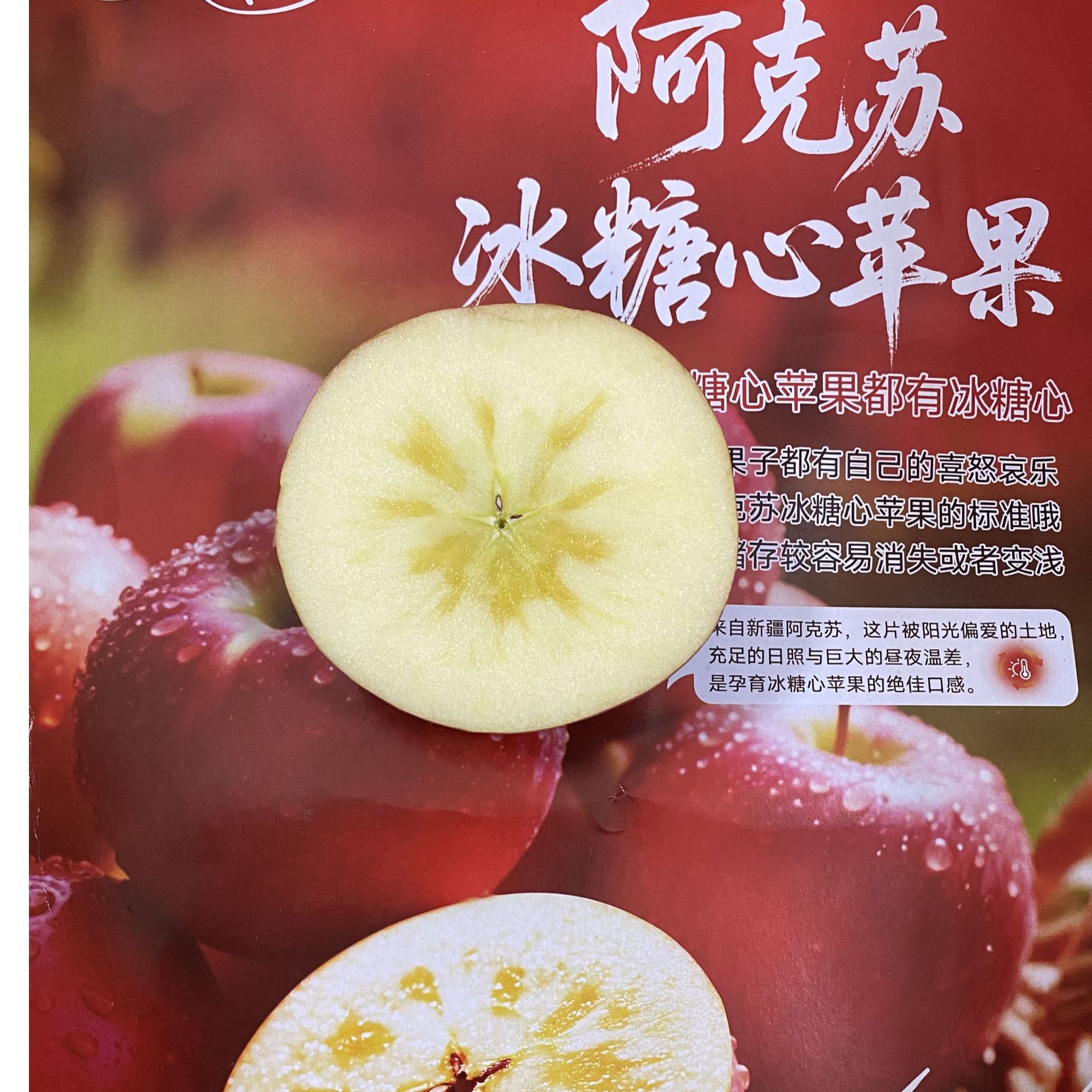 阿克苏红旗坡冰糖心苹果